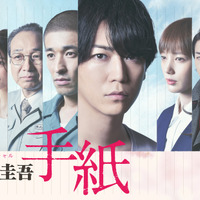 東野圭吾原作小説をドラマ化！亀梨和也＆佐藤隆太が兄弟役、ドラマスペシャル「東野圭吾 手紙」再放送　 画像