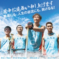 おっさんたちがボートレースで逆流に立ち向かう？ 大人の青春物語『逆流の男たち』日本公開 画像