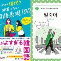 韓国語能力試験 （TOPIK）がセレクトした「活きがよすぎる韓国語表現」が一冊に！『ネイティブが超使う　辞書にない韓国語表現100』8月7日に発売 画像