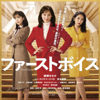 「100%負ける」日本初のハラスメント裁判の行方は!? 綾瀬はるか主演『ファーストボイス』予告編＆ポスター 画像