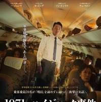 ヨ・ジング、ハ・ジョンウ＆ソン・ドンイルにハイジャック宣言！実録サスペンス『1971、ハイジャック事件』日本公開 画像