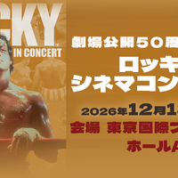 『ロッキー』劇場公開50周年、シネマコンサート初開催！羽佐間道夫が告知ナレーション 画像
