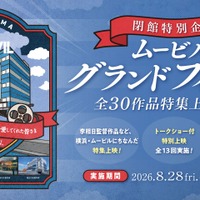 37年間の歴史に幕…横浜・ムービルが9月30日閉館　『国宝』『あぶない刑事』『RRR』など最後の特集上映 画像
