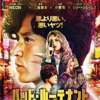 小栗旬が最悪の刑事に『バッド・ルーテナント：トウキョウ』主題歌はAdoに決定　本予告＆本ポスター　 画像