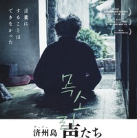 「済州4・3事件」大虐殺と性暴力から生き延びた女性たちの言葉にならない証言『済州島 声たち』公開 画像