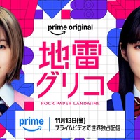 森七菜＆蒔田彩珠が主演、学生生活と青春を賭けた熾烈なバトルゲーム「地雷グリコ」配信へ 画像