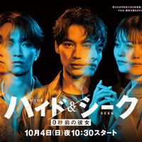 福士蒼汰×志田彩良×田中樹、二面性ポスタービジュアル公開「ハイド＆シーク 0秒前の彼女」 画像