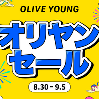 秋のトレンドを先取りする「オリヤンセール」8月30日より7日間限定で開催！ 画像