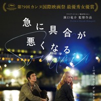 濱口竜介監督最新作『急に具合が悪くなる』「第99回アカデミー賞」日本代表作品に 画像