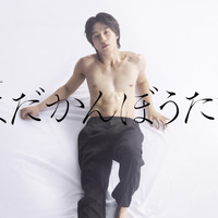 松田元太主演、江國香織「はだかんぼうたち」初映像化「どうか嫌いにならないでください！」 画像