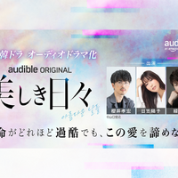 Audible「名作韓ドラシリーズ」第2弾波乱の青春群像劇『美しき日々』をオーディオドラマ化　櫻井孝宏、日笠陽子、緑川光ら実力派声優陣によるマルチキャストで8月28日より配信開始 画像
