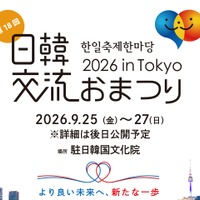 18年目を迎える今年は、韓国文化の発信拠点・駐日韓国文化院で初開催！「日韓交流おまつり 2026 in Tokyo」 画像