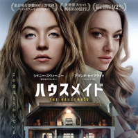 家政婦が見た豪邸の秘密とは…？シドニー・スウィーニー×アマンダ・セイフライド『ハウスメイド』予告 画像