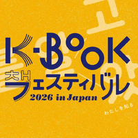 パク・ジョンミンがメインステージに登壇！金恵順ら韓国の詩人が来日「K-BOOKフェスティバル2026 in Japan」11月に神保町で開催 画像