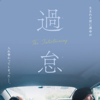 唐田えりか×KARA・知英W主演、“韓国人”と“日本人”を演じる『過怠』2月5日公開　特報完成 画像