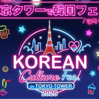 今年も開催決定！東京タワーの真下に韓国グルメが大集合「KOREAN Culture Fes. in TOKYO TOWER 2026」開催 画像
