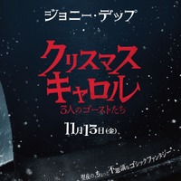 ジョニー・デップの鋭くも孤独に満ちた眼差し…『クリスマス・キャロル／3人のゴーストたち』日本版ティザーポスター 画像