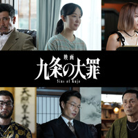 黒木華、柳楽優弥“九条”の元妻役　悪の生態系に新たな人間関係…『映画 九条の大罪』新キャスト 画像