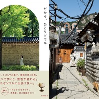 「脱・定番観光」でゆったり心満たされる、大人のソウル旅ガイド『だから、ひとりソウル』発売！ 画像