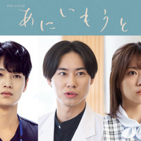 戸塚純貴＆中川大輔＆大原優乃、榮倉奈々×赤楚衛二“兄・妹”と関わる人物に「あにいもうと」 画像
