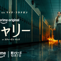少女に襲い掛かる現代社会の試練が悲劇を引き起こす…ドラマシリーズ「キャリー」10月7日より配信　本予告解禁 画像
