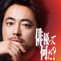 候補者に向き合う浅野忠信＆高石あかり＆ムロツヨシの姿も「THE OPEN CALL -MAIN PARTNER 山田孝之-」本予告 画像