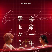 柴咲コウ×赤楚衛二W主演『余命一年、男をかう』メイン予告、鳴海唯＆宮世琉弥ら追加キャスト解禁　11月5日配信 画像