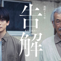 高橋文哉＆田中泯がW主演！ 薬丸岳原作「連続ドラマＷ 告解」放送 画像