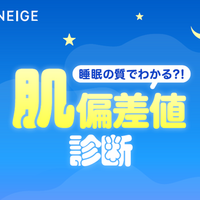 睡眠の質でわかる？！「LANEIGE」で睡眠タイプ別のおすすめアイテムが見つかる肌偏差値診断コンテンツがスタート！ 画像