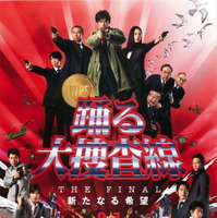 土曜プレミアム　織田裕二主演の映画『踊る大捜査線 ＴＨＥ ＦＩＮＡＬ 新たなる希望』あらすじ＆キャストまとめ【9月19日21時放送】 画像