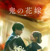 永瀬廉×吉川愛『鬼の花嫁』9月27日よりディズニープラスで独占配信 画像