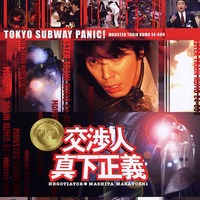 土曜プレミアム　ユースケ・サンタマリア主演の「踊る」シリーズスピンオフ映画『交渉人 真下正義』あらすじ＆キャストまとめ【9月26日21時放送】 画像
