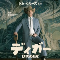 「断トツにぶっ飛んだ役」トム・クルーズ、『DIGGER／ディガー』を日本のファンへアピール　一夜1回限り先行上映も決定 画像