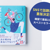 SNSで共感の声続々！運動が苦手でも、今から変われる？“低体力”編集者の挑戦をつづる『魔女の体力  40歳、女性が体力をつけるべきとき』重版決定！ 画像