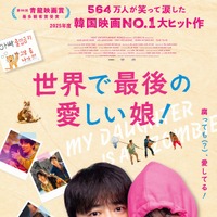 【ご招待】チョ・ジョンソク主演、韓国で大ヒットを記録したハートフルムービー『世界で最後の愛しい娘！』試写会に6組12名 画像