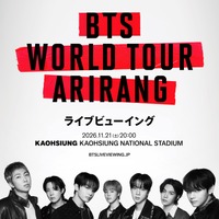 「BTS WORLD TOUR ‘ARIRANG'」約8年ぶり台湾公演のライブビューイング決定 画像
