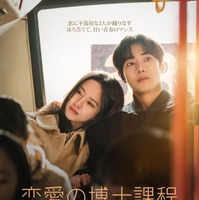 チュ・ヨンウ×キム・ソヒョン共演の青春ロマンス「恋愛の博士課程」、刺激的なラブロマンス「私を震えさせて」ポスター＆予告編が解禁 画像