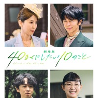 “すず子”三石琴乃、敏腕社長役としても出演！『劇場版 40までにしたい10のこと』新キャスト 画像