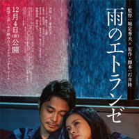 井筒しま＆東出昌大＆毎熊克哉、愛と欲望が入り乱れる『雨のエトランゼ』本予告映像 画像