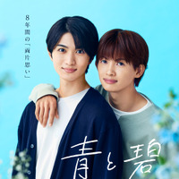 「ご褒美すぎる」「キュンキュンでした」草川直弥＆知念英和「青と碧」オフショットが公開 画像