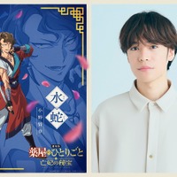 『劇場版 薬屋のひとりごと 亡妃の秘宝』小野賢章が水賊“化蛇団”の頭領・水蛇役に 画像