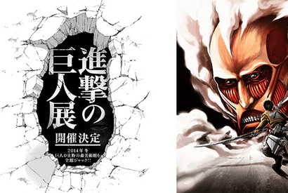 「進撃の巨人」展、今冬開催決定！　“巨人”が森美術館をジャック 画像