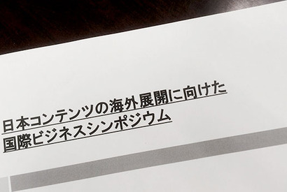 【MOVIEブログ】日本コンテンツの海外展開に向けた国際ビジネスシンポジウム 画像