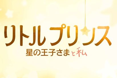 「星の王子さま」が『カンフー・パンダ』監督で初アニメ映画化！ 画像