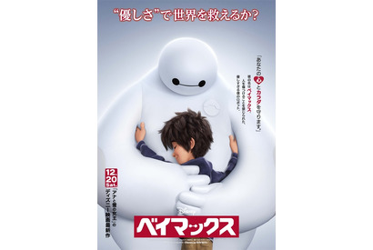 『ベイマックス』フワぷにの“ハグ”で優しく包み込む！　最新ポスター解禁 画像
