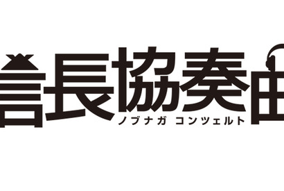 Kis-My-Ft2藤ヶ谷太輔、月9「信長協奏曲」出演！　“信長”小栗旬の家臣に 画像