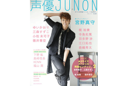 人気声優、宮野真守が微笑む「声優JUNON」表紙公開！　豪華声優陣のラインナップも 画像