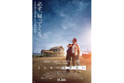 【特別映像】地球滅亡のカウントダウン…『インターステラー』“父娘の約束”ポスター公開 画像