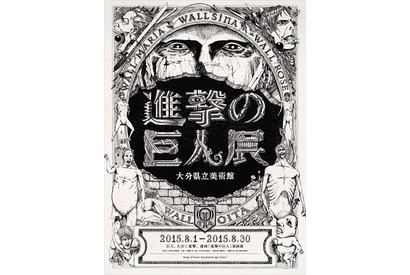 「進撃の巨人展」西へ進撃！　大分、大阪で巡回展を開催 画像