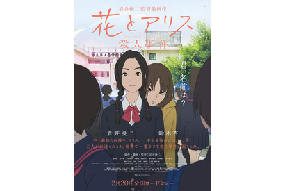 岩井俊二監督作『花とアリス殺人事件』、最新ポスタービジュアル公開 画像